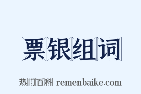 票银组词是什么意思的图片